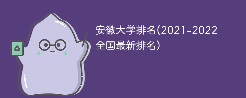 中国安徽大学排行榜 中国大学排行榜2020安徽大学