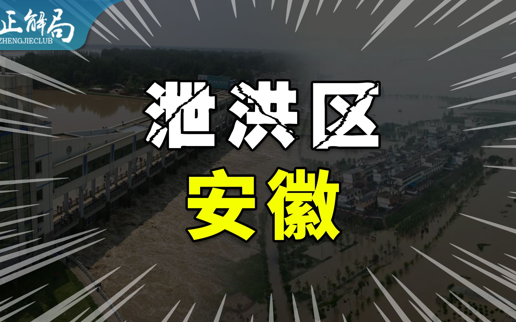 安徽泄洪跟河南有什么关系 为什么一定要在安徽泄洪