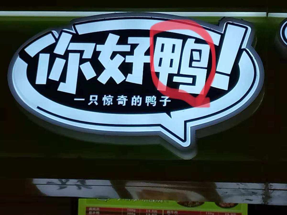 你好鸭加盟 零食鸭加盟店要多少钱