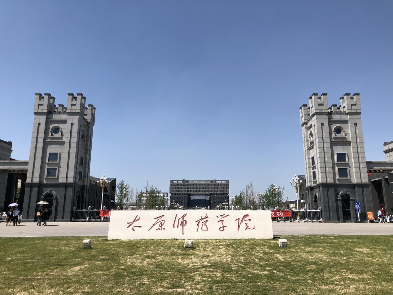 山西师范大学 