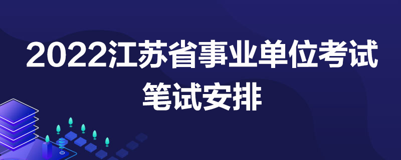 2022江苏事业单位面试 