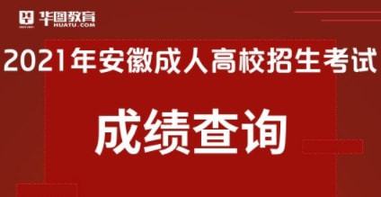 2021安徽省教育招生考试院 