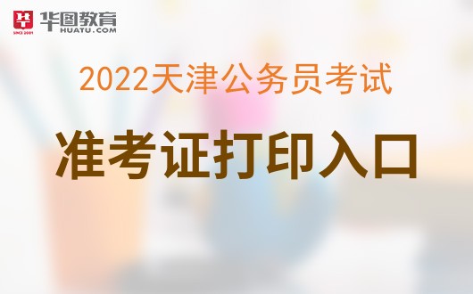 2021安徽事业单位准考证打印入口 