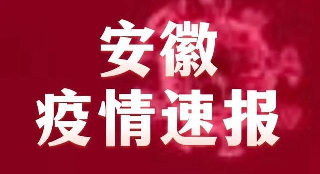 安徽疫情什么时候解除 安徽疫情什么时候解除的