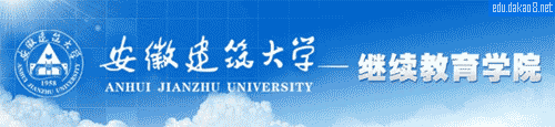 安徽建筑大学信息门户网址 