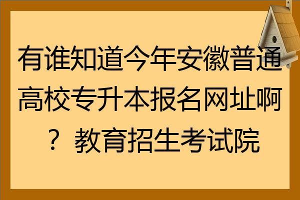 安徽省教育考试院官方网 安徽省教育考试院官方网站查询征急志愿