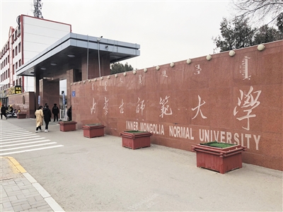 内蒙古师范大学 内蒙古师范大学官网