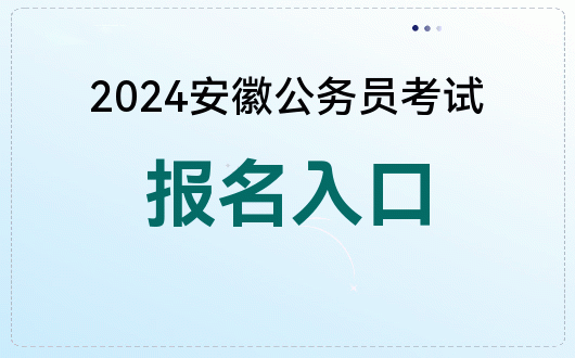 安徽教育考试院官方网址 安徽教育考试院官方网址是什么