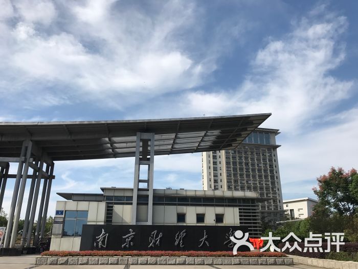 考上南京财经大学意味着什么 南京财经大学难不难考