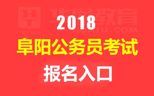 阜阳市人事考试网入口 