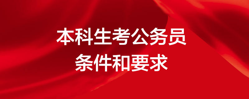 考公务员的基本要求 公务员考试要求和条件