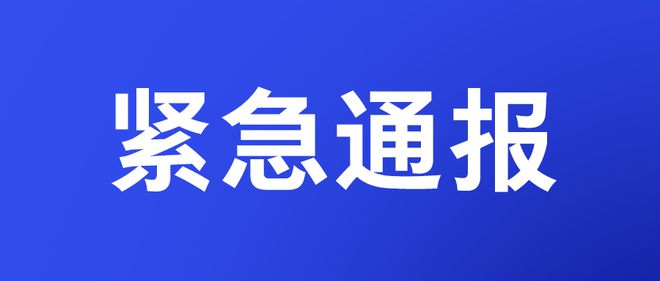 安徽省紧急通报 