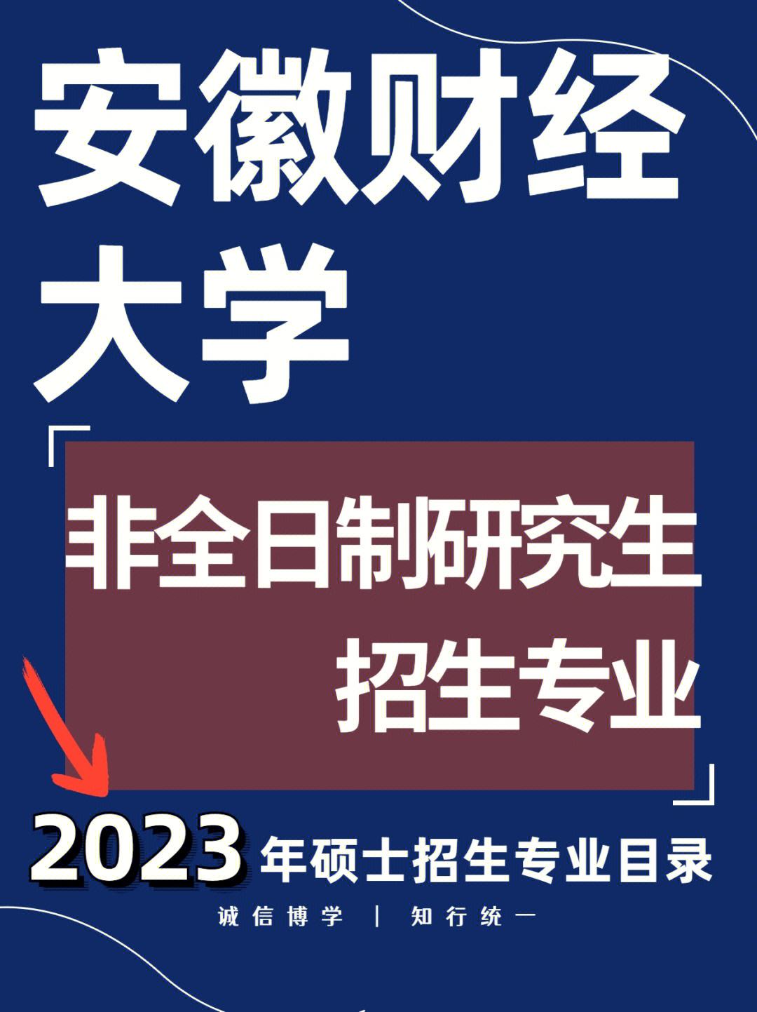 安徽财经大学在职研究生招生 