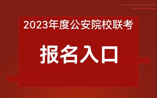 2022公安联考最新消息 