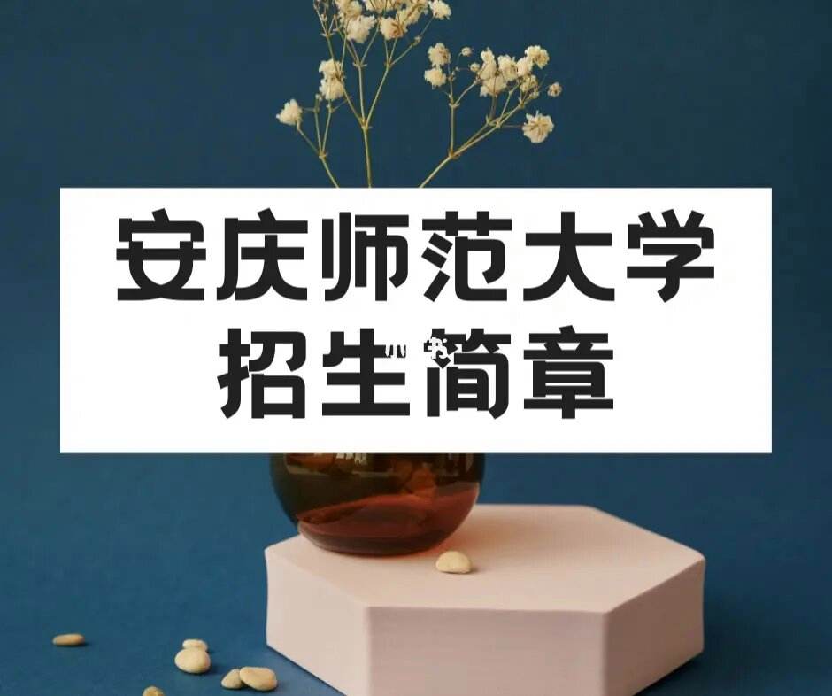 安庆师范大学考研 安庆师范大学考研率