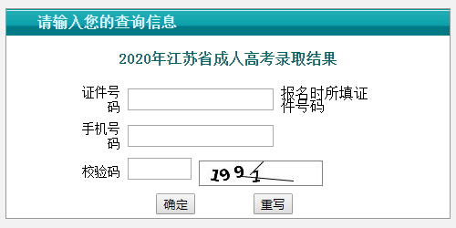 安徽成人高考录取查询入口官网 2020安徽成人高考录取查询入口