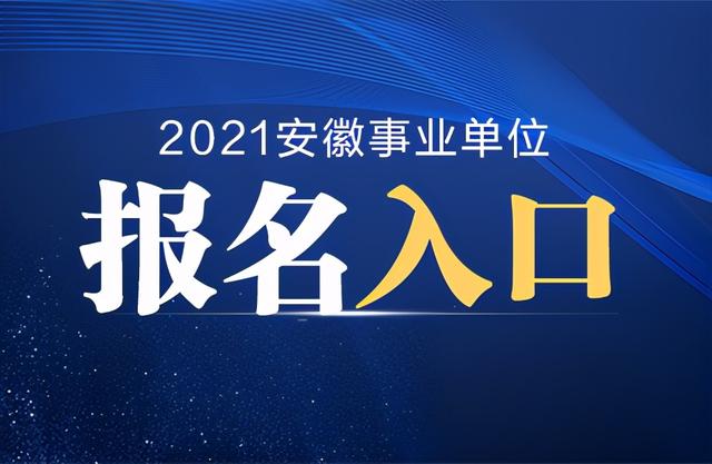 2021年安徽省事业编 2021年安徽省事业编考试时间