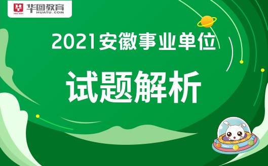 2021年安徽省事业编 2021年安徽省事业编考试时间