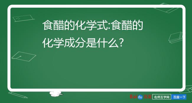 食醋的主要成分 