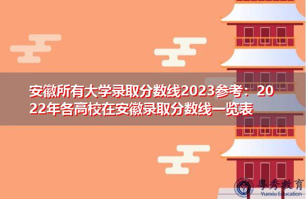 安徽高考600分能上什么大学理科 