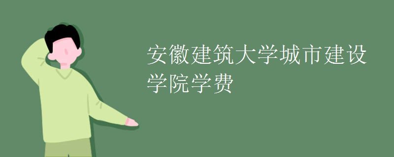 安徽建筑大学断档 安徽建筑大学断档了吗