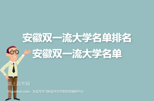 安徽大学落选双一流 安徽大学双一流建设掉队