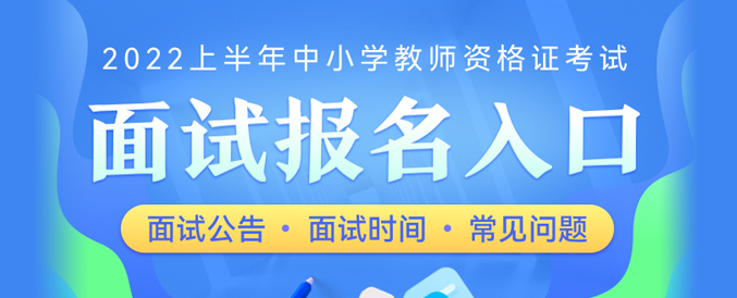 2022年安徽教师编制考试报名入口 