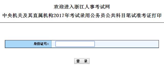 浙江人事考试 浙江公务员考试网官网