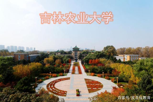 吉林农业大学 