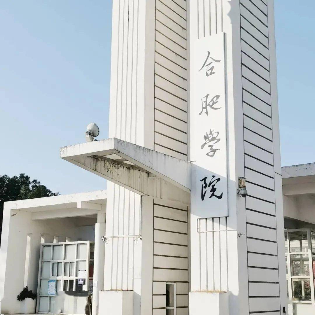 合肥学院 