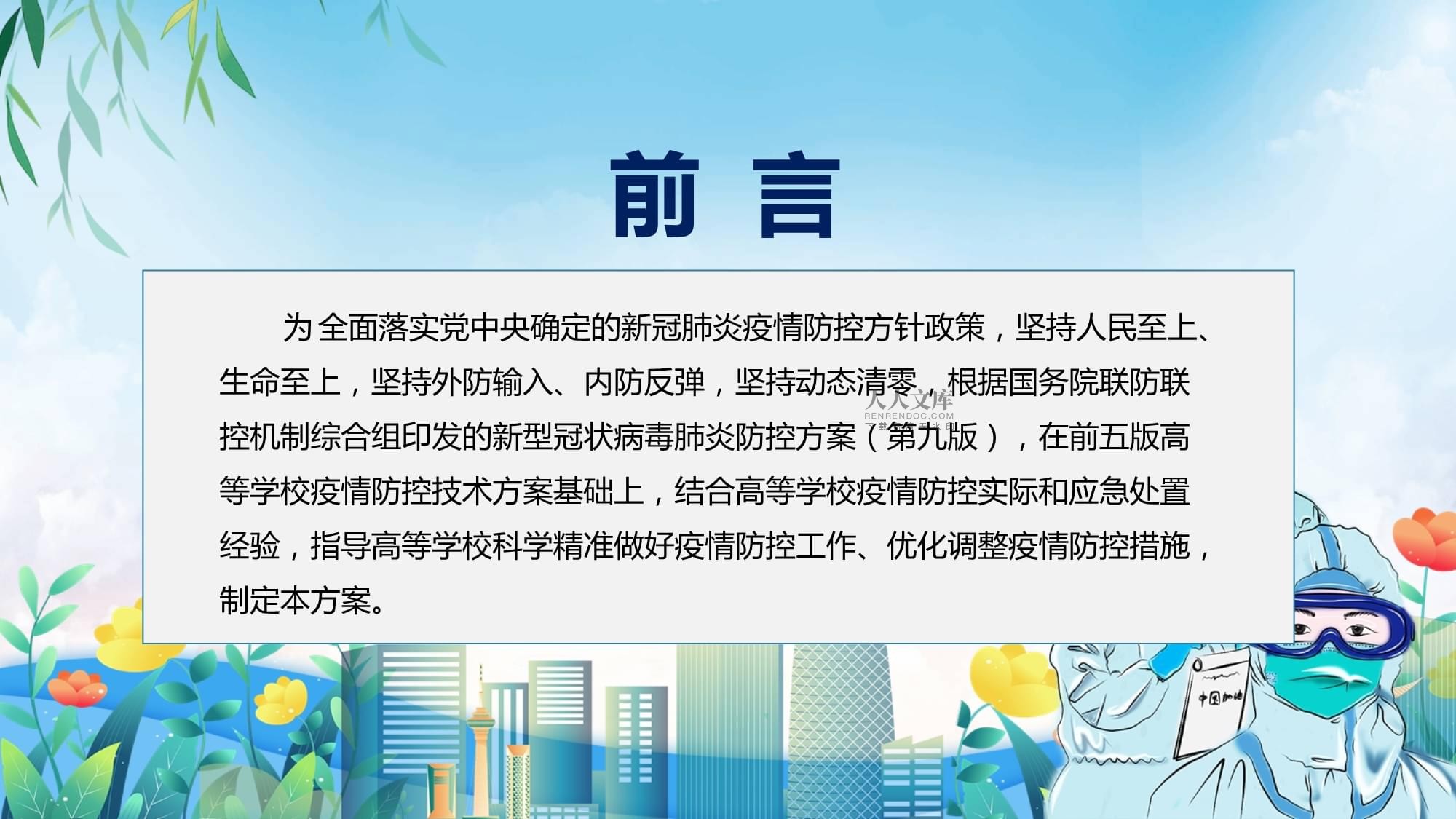 2022疫情防控课件免费ppt 