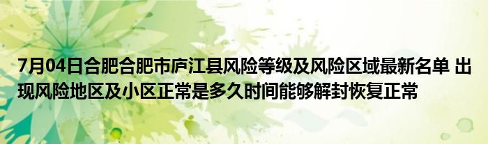 合肥市最新风险等级 合肥风险等级划分最新