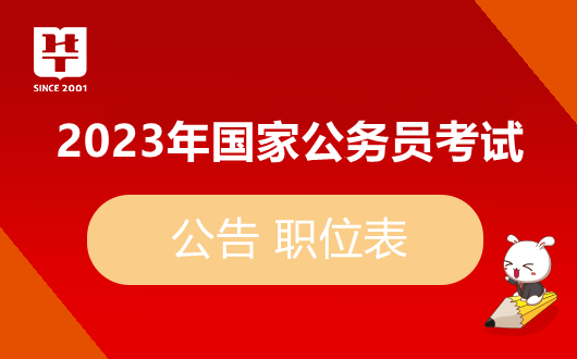 2022年安徽省公务员考试职位表 2022年安徽省公务员考试职位表下载