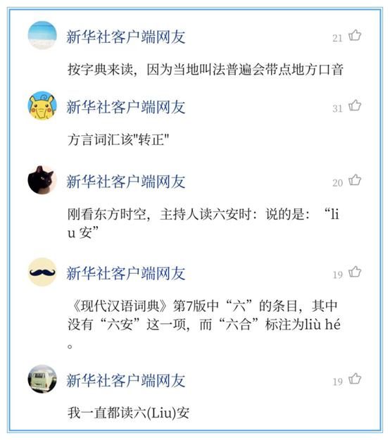 六安怎么读新华字典 新华字典里六安的读法