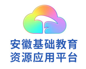 安徽基础教育资源应用平台手机登录 