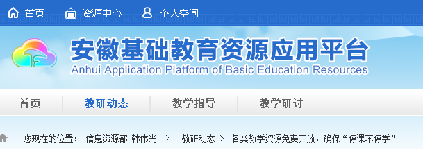 安徽基础教育资源应用平台手机登录 