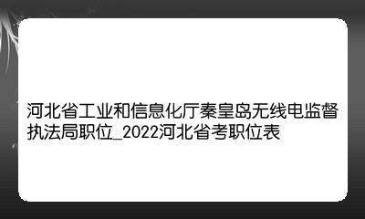 河北省2022公务员考试职位表 河北省2022公务员考试职位表公告