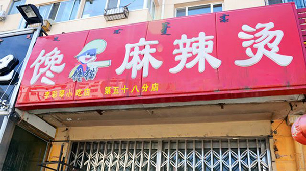 开麻辣烫店要多少钱 麻辣烫店投资大概多少钱