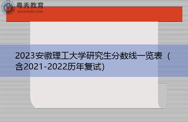 安徽理工大学研究生招生简章2022 安徽理工大学研究生招生简章2022年