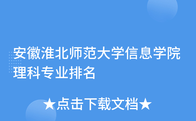 安徽淮北师范大学是几本 安徽淮北师范大学是211吗