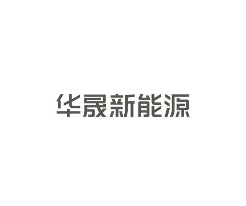 四川晟天新能源 四川省天晟源环保股份有限公司官网