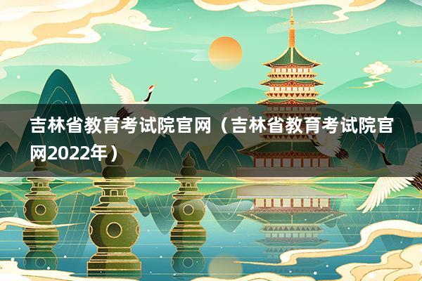 吉林考试院教育官网入口 