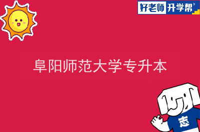 阜阳市教育招生考试院官网 安徽省阜阳市教育考试院官网