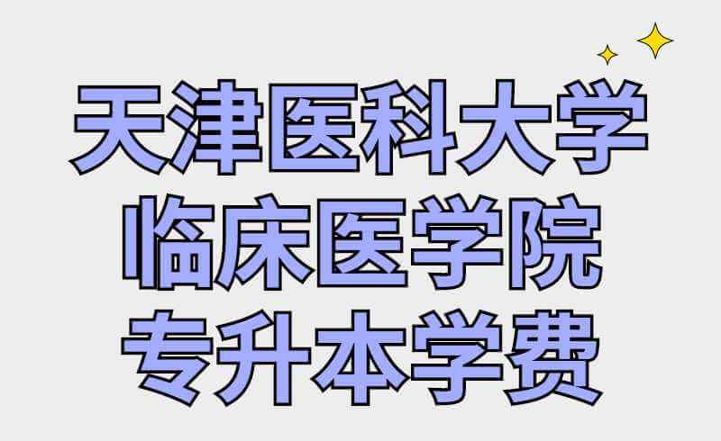 天津医专多少分可以去 天津医专多少分可以去医科大学