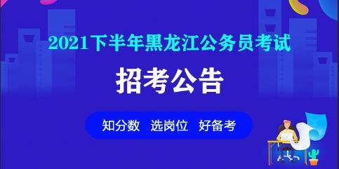 黑龙江公务员考试网官网入口 