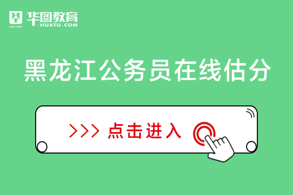 黑龙江公务员考试网官网入口 