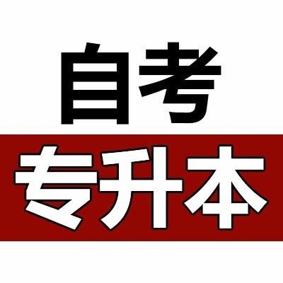 安徽成人自考专升本官网 