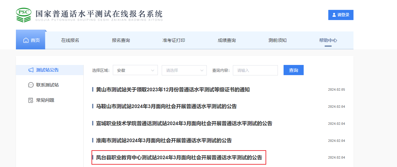 安徽省普通话考试官网 安徽省普通话报名系统