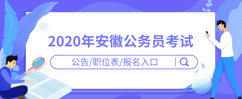 2022年安徽省公务员招考公告 2022年安徽省公务员招考公告公布