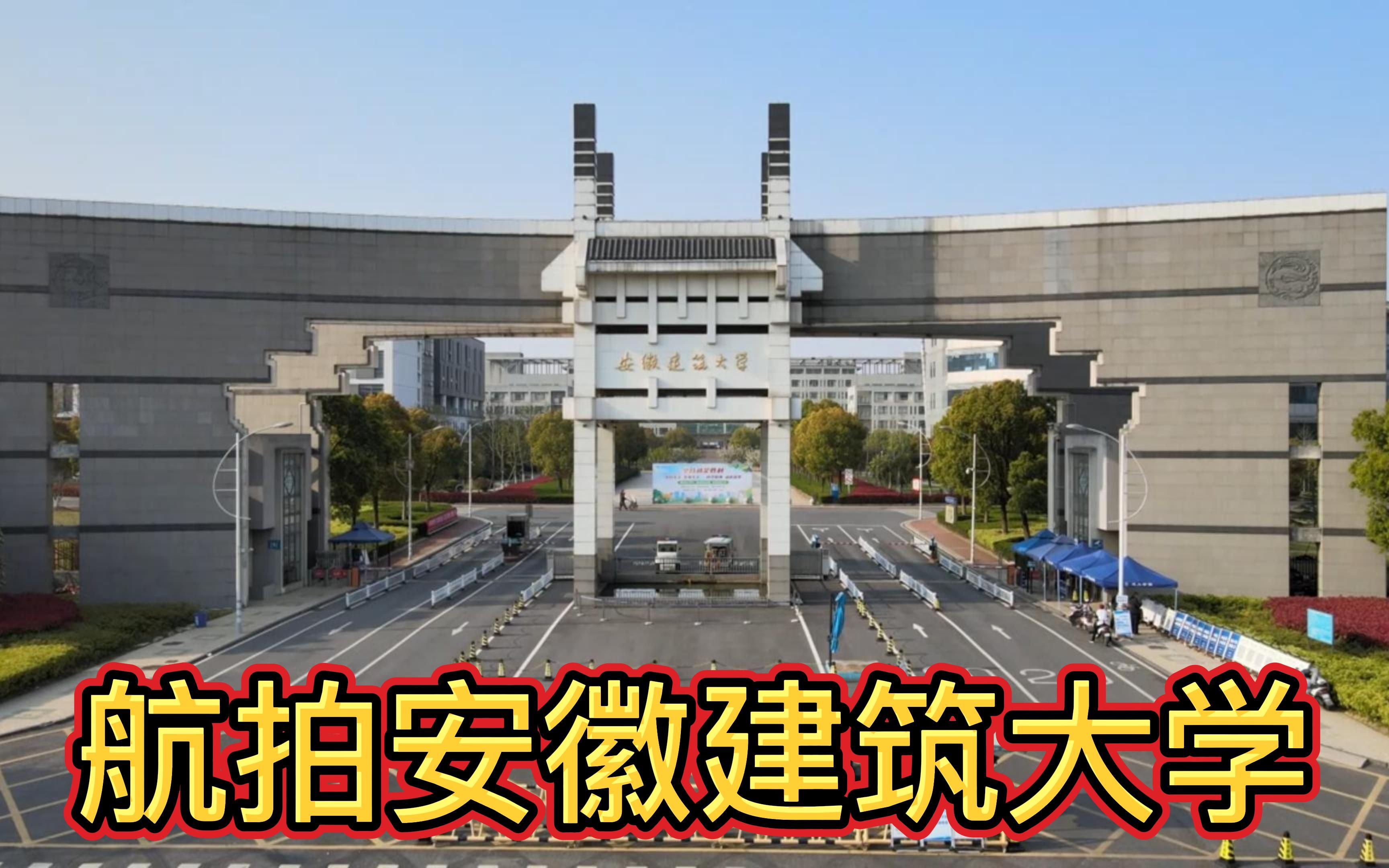 安徽建筑大学简介官网 安徽建筑大学官网信息门户